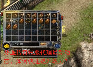 热血传奇私服代理最新动态,如何快速提升战力? 热血传奇私服代理最新动态,如何快速提升战力?