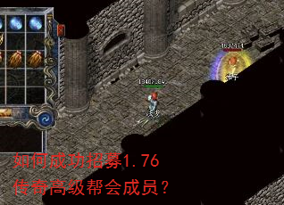 如何成功招募1.76传奇高级帮会成员? 如何成功招募1.76传奇高级帮会成员?