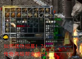 如何成功招募1.76传奇高级帮会成员? 如何成功招募1.76传奇高级帮会成员?