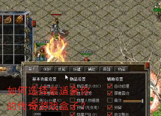 如何选择最适合你的传奇游戏盒子? 如何选择最适合你的传奇游戏盒子?