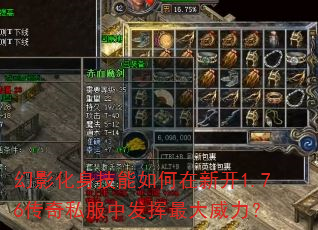 幻影化身技能如何在新开1.76传奇私服中发挥最大威力? 幻影化身技能如何在新开1.76传奇私服中发挥最大威力?