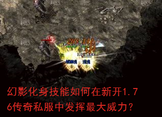 幻影化身技能如何在新开1.76传奇私服中发挥最大威力? 幻影化身技能如何在新开1.76传奇私服中发挥最大威力?
