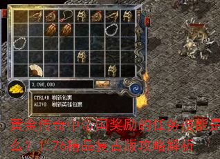 黄金传奇中帝国奖励的任务技能是什么?1.76精品复古版攻略解析 黄金传奇中帝国奖励的任务技能是什么?1.76精品复古版攻略解析