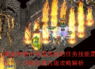 黄金传奇中帝国奖励的任务技能是什么?1.76精品复古版攻略解析 黄金传奇中帝国奖励的任务技能是什么?1.76精品复古版攻略解析