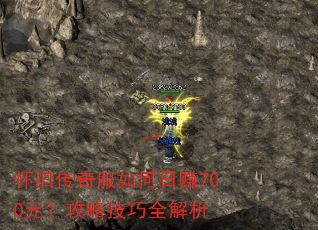 怀旧传奇服如何日赚700元?攻略技巧全解析 怀旧传奇服如何日赚700元?攻略技巧全解析