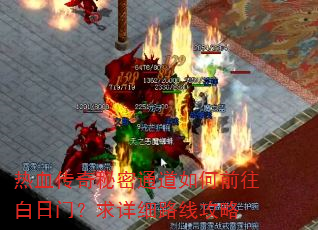 热血传奇秘密通道如何前往白日门?求详细路线攻略 热血传奇秘密通道如何前往白日门?求详细路线攻略