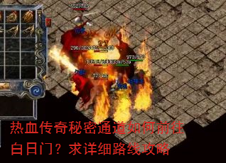 热血传奇秘密通道如何前往白日门?求详细路线攻略 热血传奇秘密通道如何前往白日门?求详细路线攻略