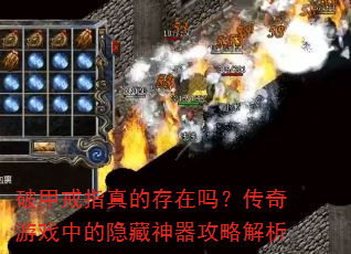 破甲戒指真的存在吗?传奇游戏中的隐藏神器攻略解析 破甲戒指真的存在吗?传奇游戏中的隐藏神器攻略解析