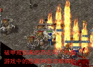 破甲戒指真的存在吗?传奇游戏中的隐藏神器攻略解析 破甲戒指真的存在吗?传奇游戏中的隐藏神器攻略解析