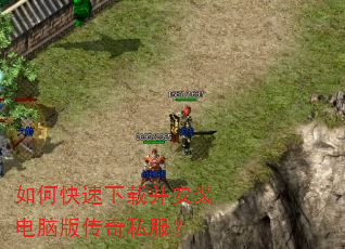 如何快速下载并安装电脑版传奇私服? 如何快速下载并安装电脑版传奇私服?
