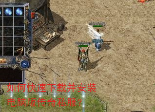 如何快速下载并安装电脑版传奇私服? 如何快速下载并安装电脑版传奇私服?