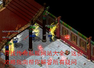 寻找传奇私服网站大全?这份攻略指南帮你解答所有疑问 寻找传奇私服网站大全?这份攻略指南帮你解答所有疑问