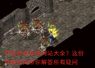 寻找传奇私服网站大全?这份攻略指南帮你解答所有疑问 寻找传奇私服网站大全?这份攻略指南帮你解答所有疑问