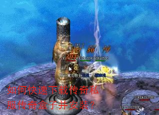 如何快速下载传奇私服传奇盒子并安装? 如何快速下载传奇私服传奇盒子并安装?