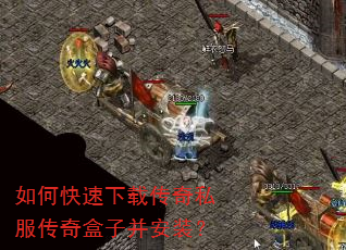 如何快速下载传奇私服传奇盒子并安装? 如何快速下载传奇私服传奇盒子并安装?