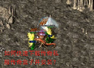 如何快速下载传奇私服传奇盒子并安装? 如何快速下载传奇私服传奇盒子并安装?