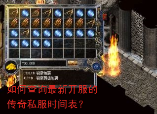 如何查询最新开服的传奇私服时间表? 如何查询最新开服的传奇私服时间表?