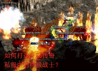 如何打造1.76传奇私服中的终极战士? 如何打造1.76传奇私服中的终极战士?