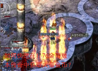 如何快速在1.76金币版本传奇中获取大量金币? 如何快速在1.76金币版本传奇中获取大量金币?
