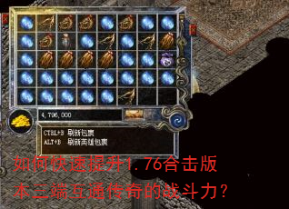如何快速提升1.76合击版本三端互通传奇的战斗力? 如何快速提升1.76合击版本三端互通传奇的战斗力?