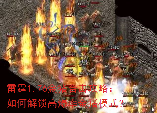 雷霆1.76金猪合击攻略:如何解锁高爆率金猪模式? 雷霆1.76金猪合击攻略:如何解锁高爆率金猪模式?