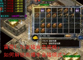 雷霆1.76金猪合击攻略:如何解锁高爆率金猪模式? 雷霆1.76金猪合击攻略:如何解锁高爆率金猪模式?