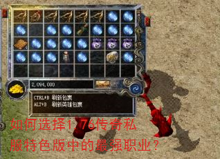 如何选择1.76传奇私服特色版中的最强职业? 如何选择1.76传奇私服特色版中的最强职业?