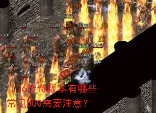 1.76传奇版本有哪些常见BUG需要注意? 1.76传奇版本有哪些常见BUG需要注意?