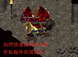 如何快速找到新开传世私服并高效起步? 如何快速找到新开传世私服并高效起步?