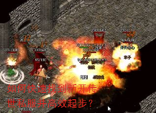 如何快速找到新开传世私服并高效起步? 如何快速找到新开传世私服并高效起步?