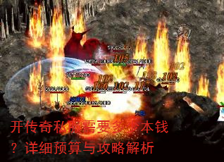 开传奇私服需要多少本钱?详细预算与攻略解析 开传奇私服需要多少本钱?详细预算与攻略解析