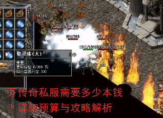 开传奇私服需要多少本钱?详细预算与攻略解析 开传奇私服需要多少本钱?详细预算与攻略解析