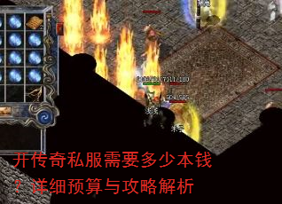 开传奇私服需要多少本钱?详细预算与攻略解析 开传奇私服需要多少本钱?详细预算与攻略解析