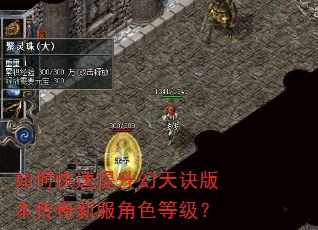 如何快速提升幻天诀版本传奇新服角色等级? 如何快速提升幻天诀版本传奇新服角色等级?