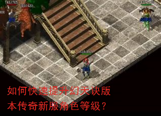 如何快速提升幻天诀版本传奇新服角色等级? 如何快速提升幻天诀版本传奇新服角色等级?