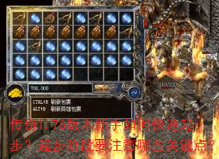 传奇1.76版本新手如何快速起步?起步阶段要注意哪些关键点? 传奇1.76版本新手如何快速起步?起步阶段要注意哪些关键点?