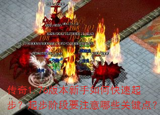 传奇1.76版本新手如何快速起步?起步阶段要注意哪些关键点? 传奇1.76版本新手如何快速起步?起步阶段要注意哪些关键点?