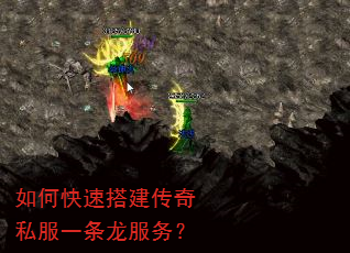 如何快速搭建传奇私服一条龙服务? 如何快速搭建传奇私服一条龙服务?