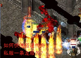 如何快速搭建传奇私服一条龙服务? 如何快速搭建传奇私服一条龙服务?