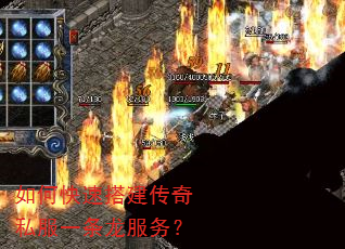 如何快速搭建传奇私服一条龙服务? 如何快速搭建传奇私服一条龙服务?