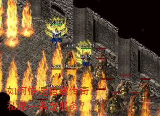 如何快速搭建传奇私服一条龙服务? 如何快速搭建传奇私服一条龙服务?