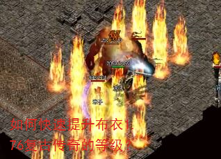 如何快速提升布衣1.76复古传奇的等级? 如何快速提升布衣1.76复古传奇的等级?