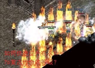 如何快速提升布衣1.76复古传奇的等级? 如何快速提升布衣1.76复古传奇的等级?