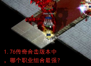 1.76传奇合击版本中,哪个职业组合最强? 1.76传奇合击版本中,哪个职业组合最强?