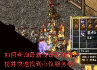 如何查询最新传奇私服排行榜并快速找到心仪服务器? 如何查询最新传奇私服排行榜并快速找到心仪服务器?