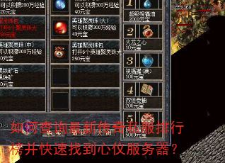 如何查询最新传奇私服排行榜并快速找到心仪服务器? 如何查询最新传奇私服排行榜并快速找到心仪服务器?