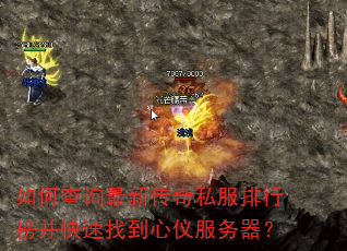 如何查询最新传奇私服排行榜并快速找到心仪服务器? 如何查询最新传奇私服排行榜并快速找到心仪服务器?