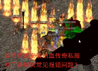 如何快速安装热血传奇私服补丁并解决常见报错问题? 如何快速安装热血传奇私服补丁并解决常见报错问题?