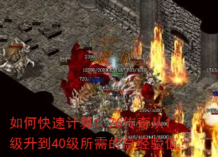 如何快速计算1.76传奇从1级升到40级所需的总经验值? 如何快速计算1.76传奇从1级升到40级所需的总经验值?