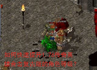 如何快速提升1.76传奇英雄合击复古版的角色等级? 如何快速提升1.76传奇英雄合击复古版的角色等级?